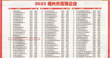 一级片美女破处权威发布丨2023绍兴市百强企业公布，长业建设集团位列第18位